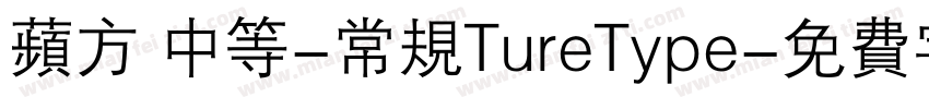 苹方 中等-常规TureType字体转换